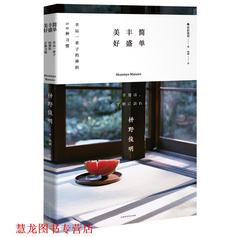 【正版书籍】 简单 丰盛 美好:幸运一辈子的禅的50种习惯 [日]枡野俊明,程俐 北京时代华文书局