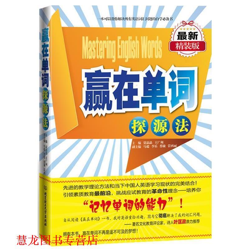 【正版书籍】 赢在单词 主编贾晶晶, 王广州 北京理工大学出版社