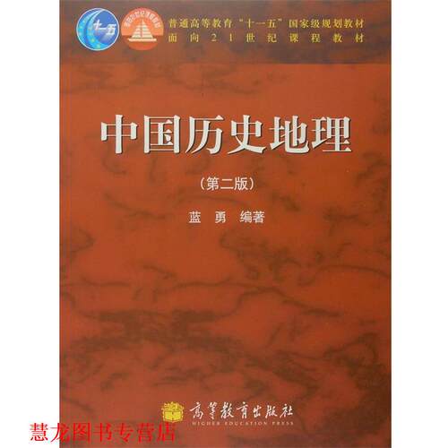 【正版书籍】 普通高等教育“”国家级规划教材·面向21世纪课程教材:中国历史地理 蓝勇 著 高等教育出版社