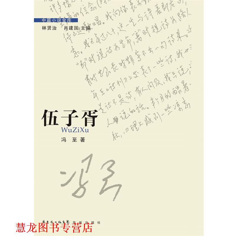 【正版书籍】 伍子胥 冯至著 花城出版社