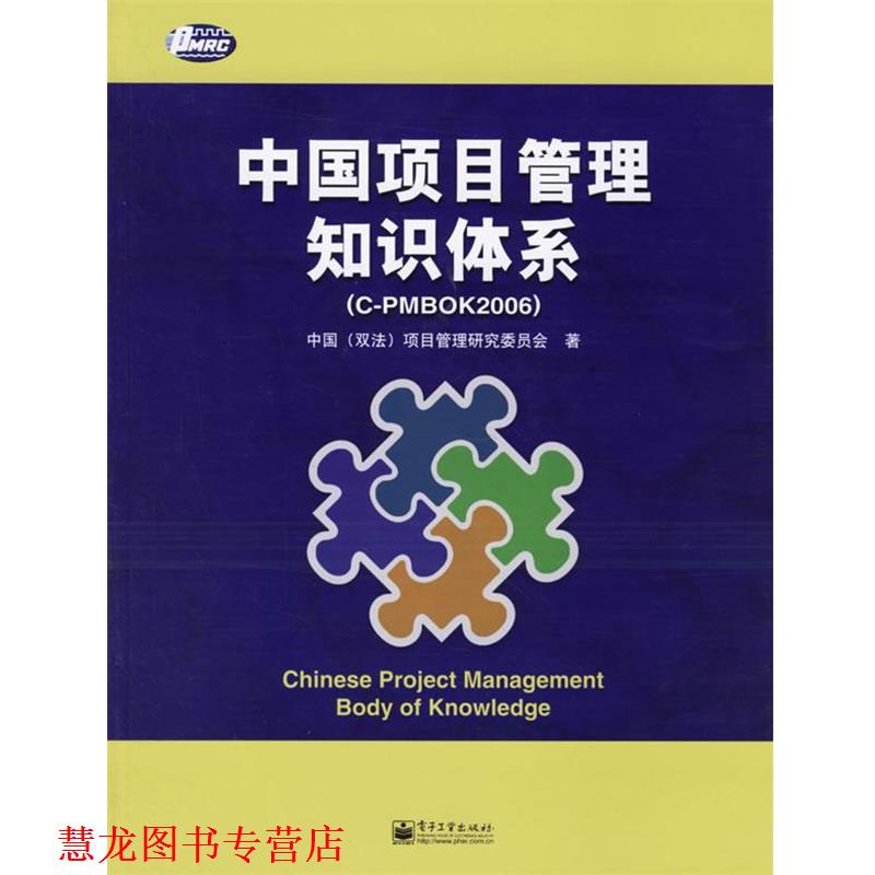 【正版书籍】 中国项目管理知识体系 中国（双法）项目管理研究委员会 著 电子工业出版社