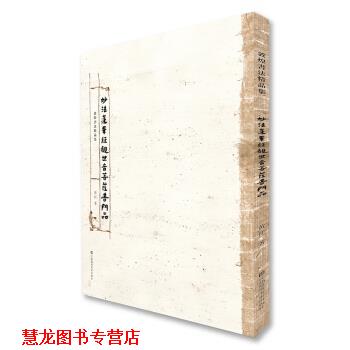 【正版书籍】 敦煌书法精品集-妙法莲华经观世音菩萨普门品 黄征 江苏凤凰美术出版社