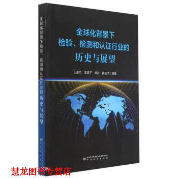 【正版书籍】 化背景下检验检测和认证行业的历史与展望 王述功,王建平,龚澎,姜达洋 编 中国计量出版社