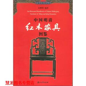 【正版书籍】 中国明清红木家具图鉴 余继明 著 浙江大学出版社