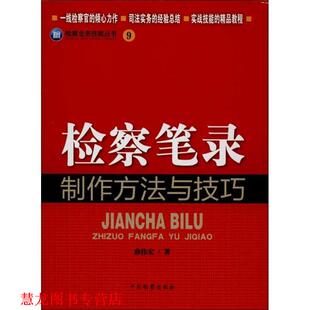 【正版书籍】 检察笔录制作方法与技巧-9 薛伟宏 著 中国检察出版社