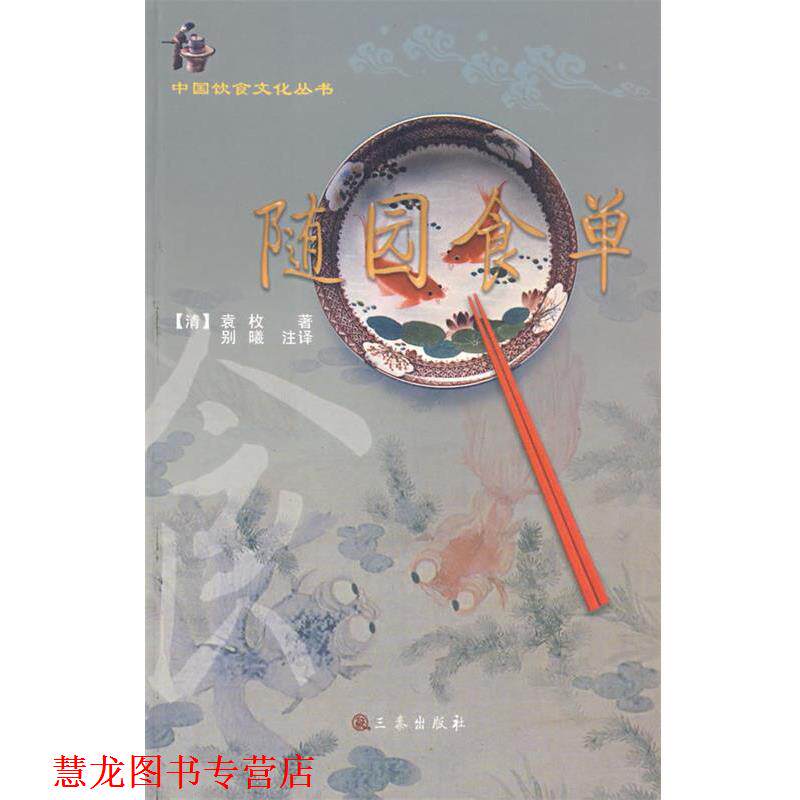 【正版书籍】 随园食单 (清)袁枚 著,别曦　注译 三秦出版社