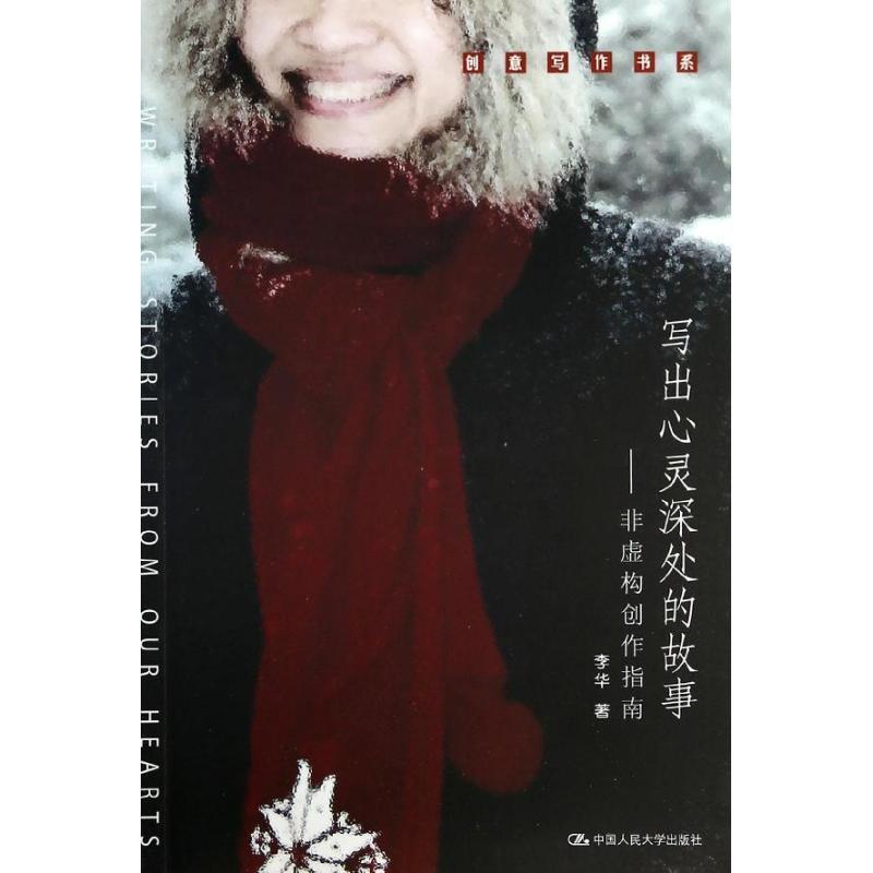 【正版书籍】 创意写作书系：写出心灵深处的故事·非虚构创作指南 李华 著 中国人民大学出版社