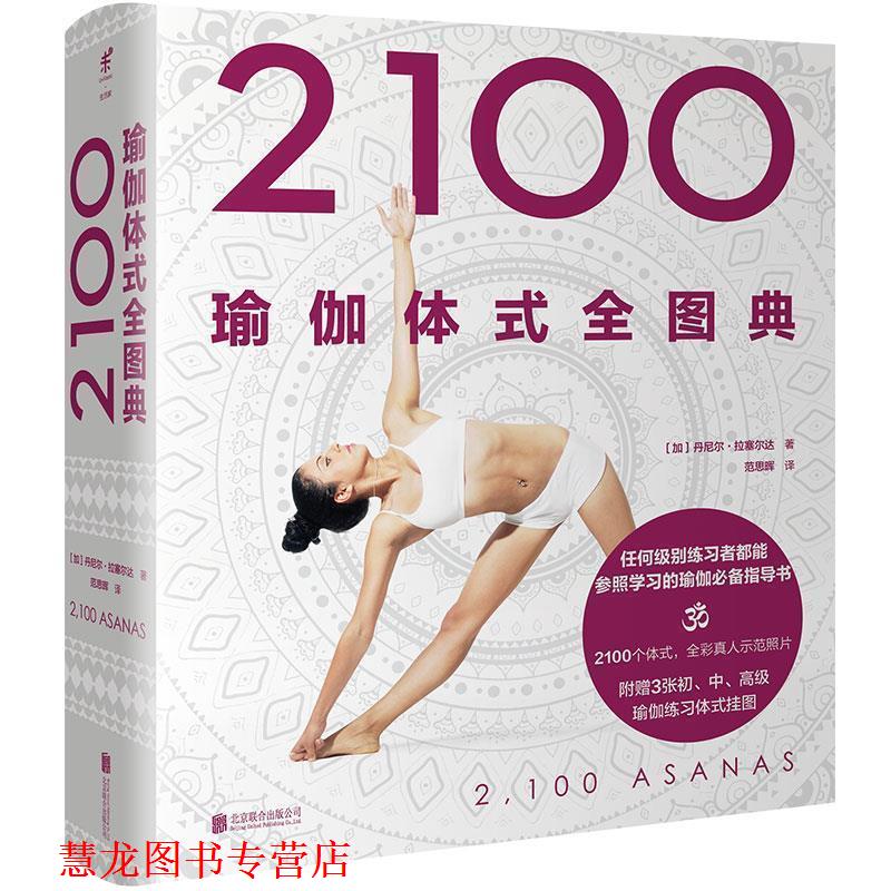 【正版书籍】 2100瑜伽体式全图典 [加]丹尼尔·拉塞尔达 北京联合出版公司