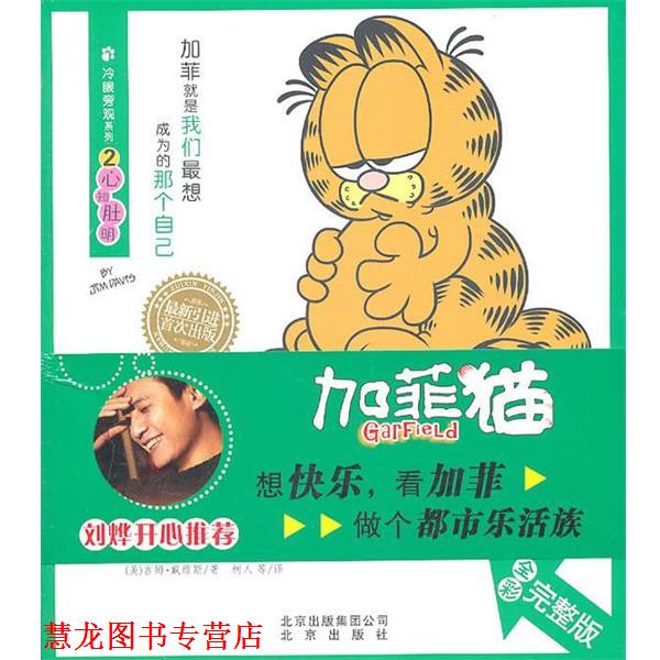 【正版书籍】 冷眼旁观系列 加菲猫②心知肚明 吉姆·戴维斯(JimDavis) 北京出版社