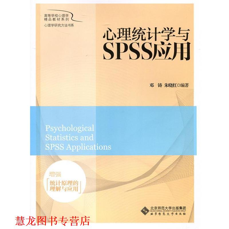 【正版书籍】 心理统计学与SPSS应用 邓铸,朱晓红 北京师范大学出版社