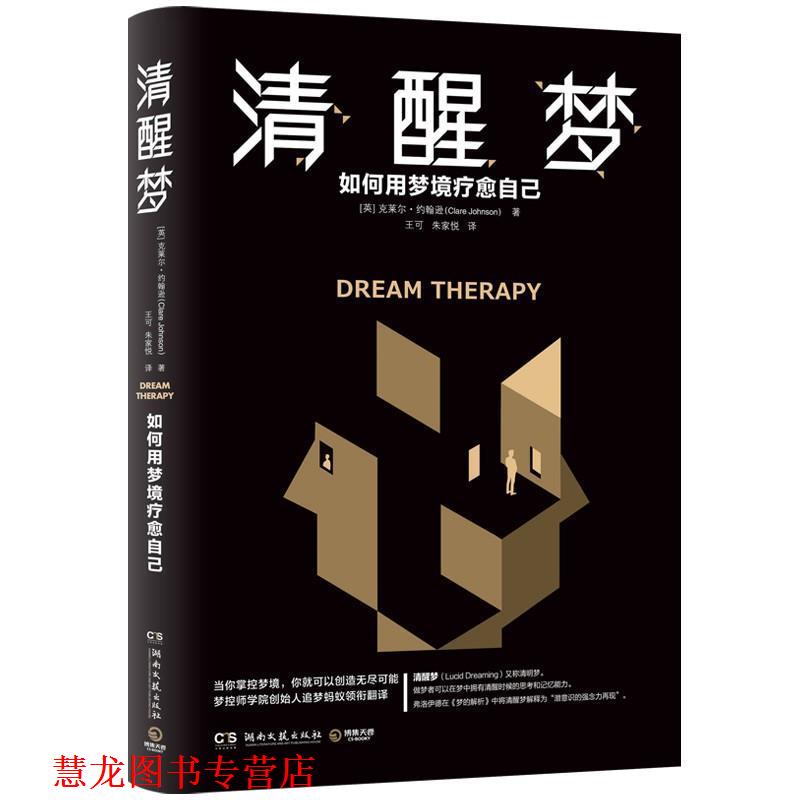 【正版书籍】 清醒梦 (英)克莱尔•约翰逊(ClareJohnson) 湖南文艺出版社