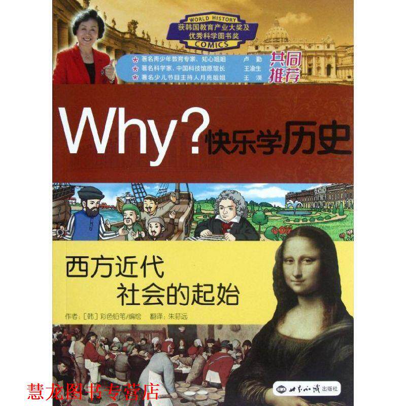 【正版书籍】 WHY 快乐学历史 西方近代社会的起始 (韩)彩色铅笔 世界知识出版社