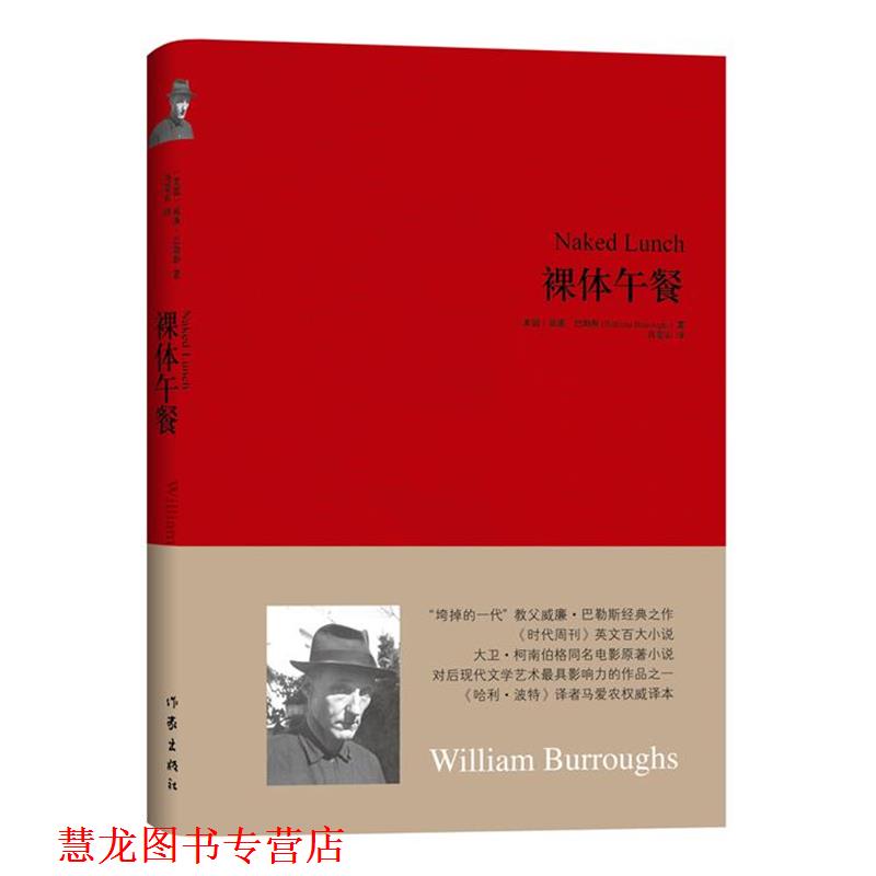 【正版书籍】 裸体午餐 [美国] 威廉·巴勒斯 作家出版社