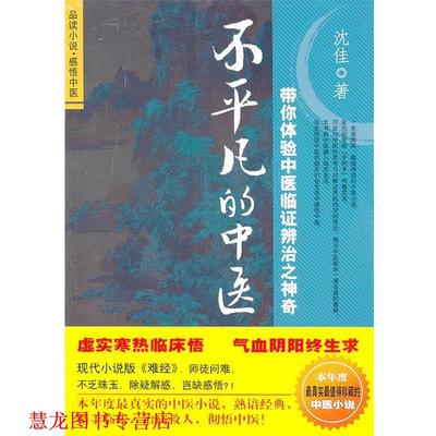 【正版书籍】 不平凡的中医 沈佳　著 人民军医出版社