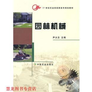 【正版书籍】 21世纪农业部高职高专规划教材:园林机械 尹大志 编 中国农业出版社
