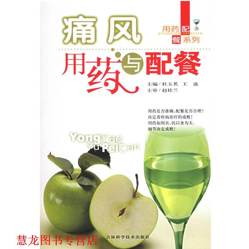 【正版书籍】 痛风用药与配餐—用药配餐系列 杜玉茗,王迪 主编 吉林科学技术出版社
