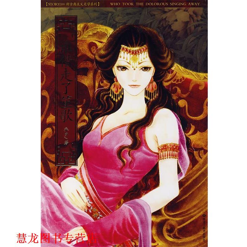 【正版书籍】 谁借走了笙歌 乔夕 著 黑龙江美术出版社