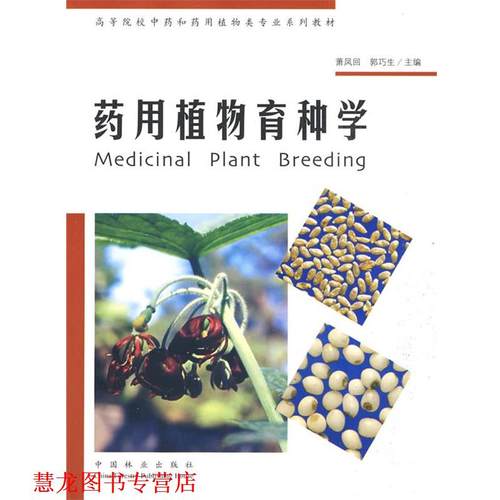 【正版书籍】 药用植物育种学 萧凤回,郭巧生 中国林业出版社