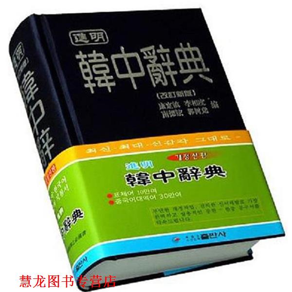 【正版书籍】 进明韩中词典 康寔镇 著 黑龙江朝鲜民族出版社