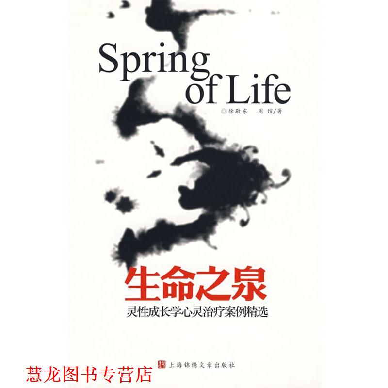 【正版书籍】 生命之泉:灵性成长学心灵案例精选 徐敬东,周煊 著 上海画报出版社