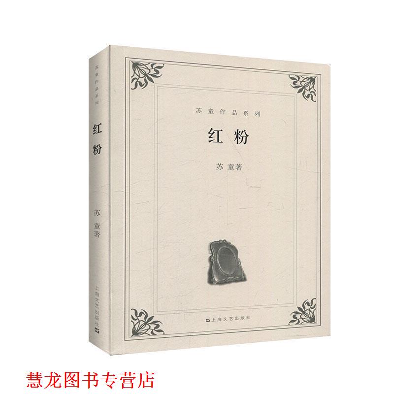 【正版书籍】 红粉 苏童　著 上海文艺出版社