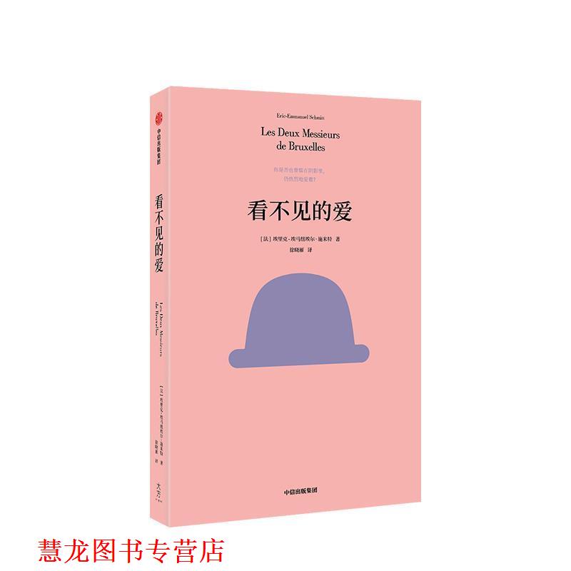 【正版书籍】 看不见的爱 [法]埃里克-埃马纽埃尔·施米特 中信出版集团，中信出版社