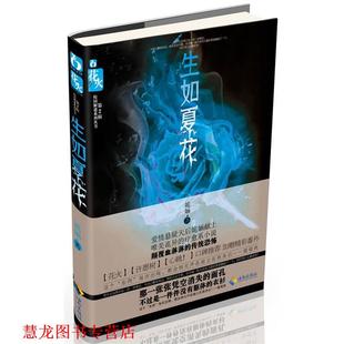 【正版书籍】 生如夏花 姽婳 海南出版社