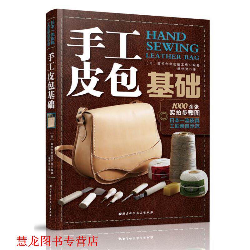 【正版书籍】 手工皮包基础 [日]高桥创新出版工房 北京科学技术出版社