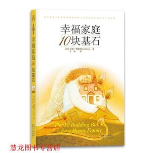 【正版书籍】 幸福家庭10块基石 (美)博恩斯 著,于冰 译 内蒙古人民出版社