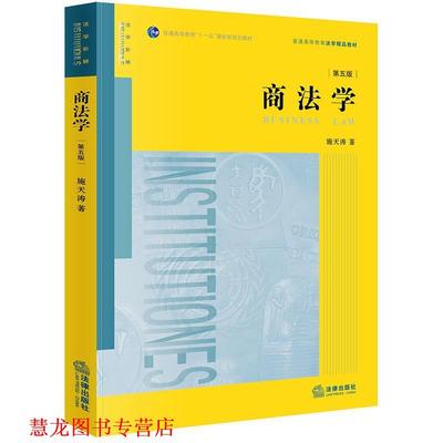 【正版书籍】 商法学 施天涛 著 法律出版社