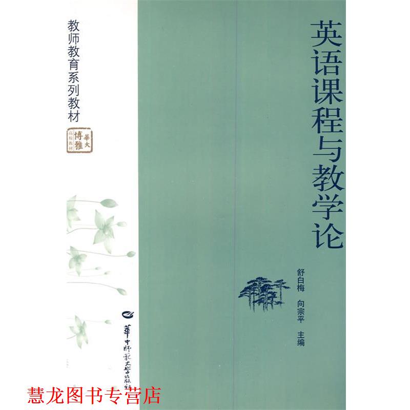 【正版书籍】 英语课程与教学论 舒白梅,向宗平 主编 华中师范大学出版社