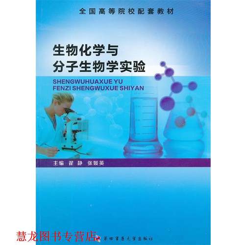 【正版书籍】 生物化学与分子生物学实验 翟静,张媛英　主编 第四军医大学出版社