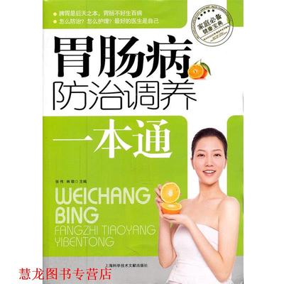【正版书籍】 胃肠病防治调养一本通 张伟,林敬 主编 上海科学技术文献出版社