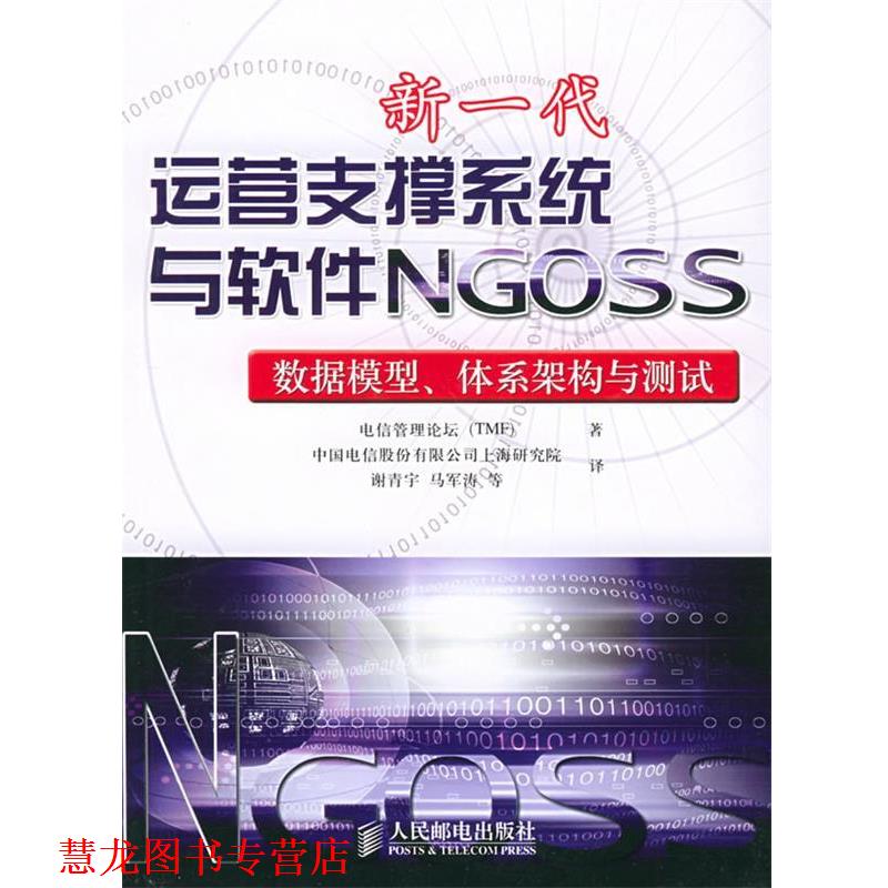 【正版书籍】 新一代运营支撑系统与软件NGOSS:数据模型、体系架构与测试 电信管理论坛 著,中国电信上海研发中心 译 人民邮电出版