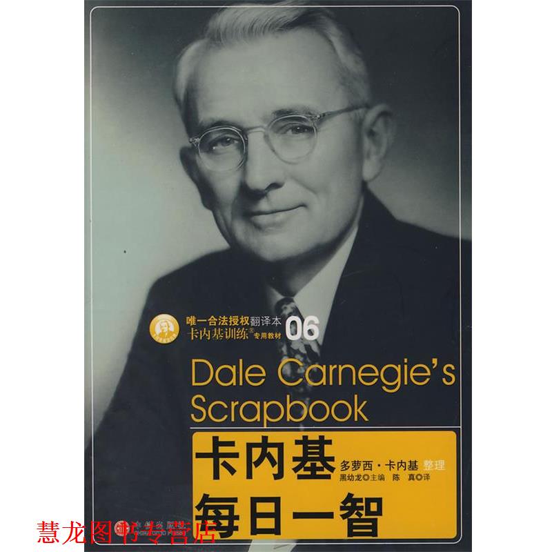 【正版书籍】 卡内基每日一智 (美)多萝西·卡内基 整理,陈真 译 中信出版社