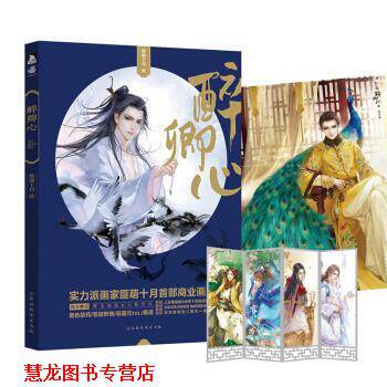 【正版书籍】 醉卿心 匪萌十月 北京时代华文书局