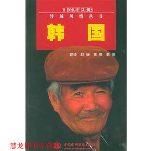 等译 社 异域风情丛书 有限公司 编 新加坡APA出版 书籍 韩国 水利水电出版 赵媛 正版