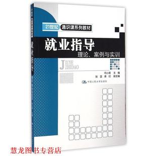 就业指导理论 书籍 案例与实训 何小姬 社 中国人民大学出版 正版