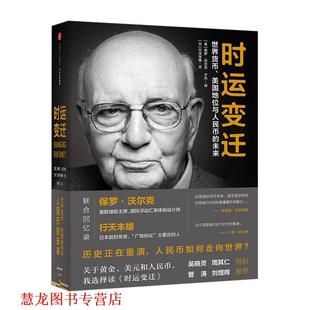 【正版书籍】 时运变迁:世界货币、美国地位与人民币的未来 【美】保罗·沃尔克 【日】行天丰雄 中信出版社