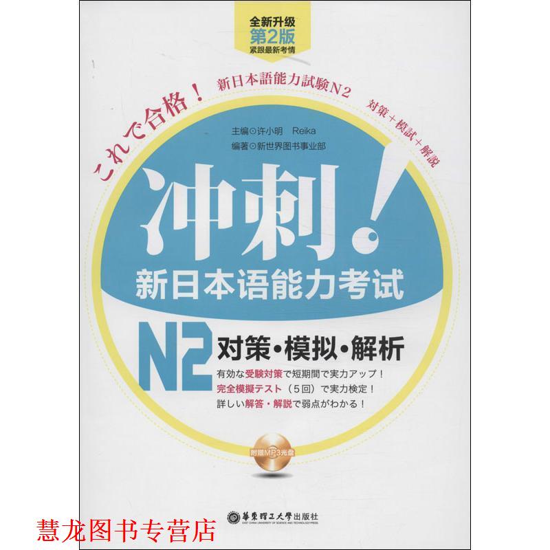 【正版书籍】 冲刺！新日本语能力考试N2对策·模拟·解析 许小明,Reika　主编 华东理工大学出版社