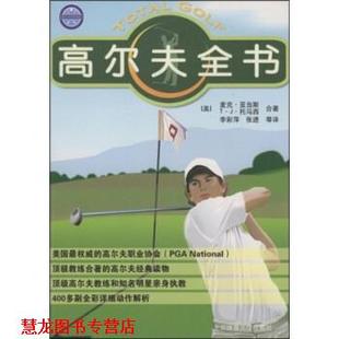 正版 北京体育大学出版 书籍 T·J·托马西等 社 高尔夫全书