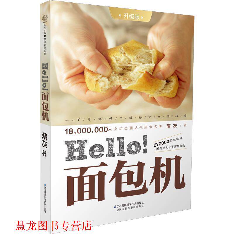 【正版书籍】 Hello面包机:升级版 薄灰 江苏科学技术出版社