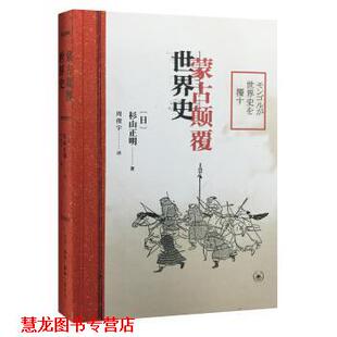 【正版书籍】 蒙古颠覆世界史 [日]杉山正明 生活·读书·新知三联书店