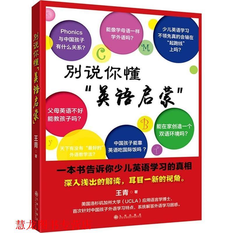 【正版书籍】 别说你懂“英语启蒙” 王青 九州出版社