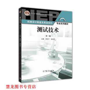 【正版书籍】 测试技术-第三版 贾民平,张洪亭 编 高等教育出版社