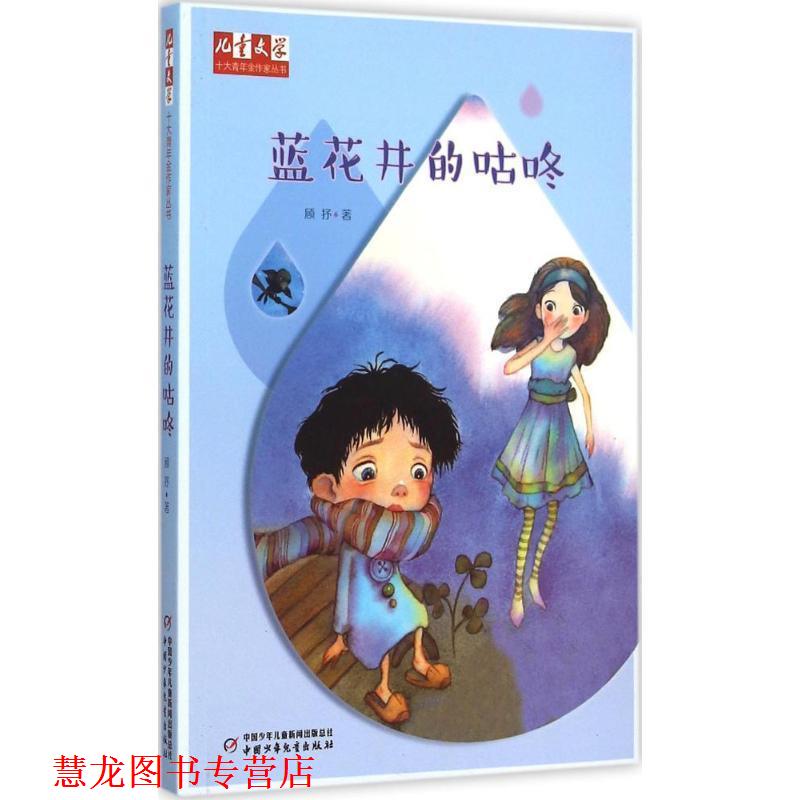 【正版书籍】 蓝花井的咕咚 顾抒 著 中国少年儿童出版社