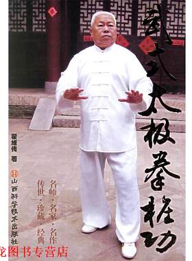 【正版书籍】 武式太极拳桩功 翟维传 山西科学技术出版社