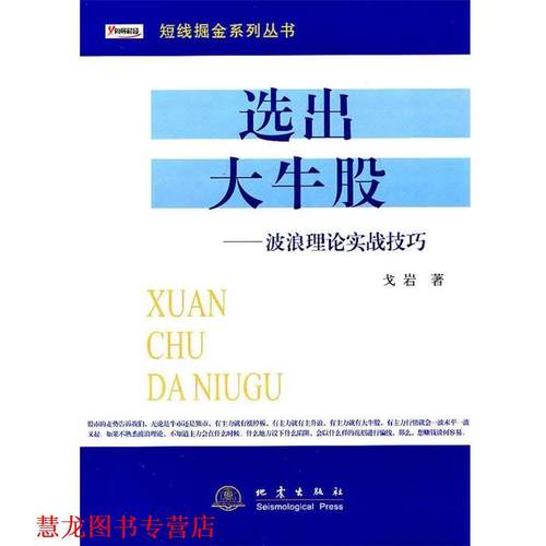 【正版书籍】 选出大牛股 戈岩　著 地震出版社