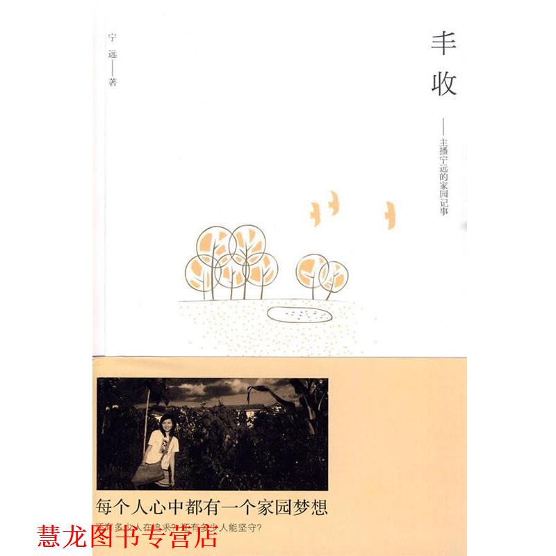 【正版书籍】 丰收主播宁远的家园记事 宁远 著 五洲传播出版社