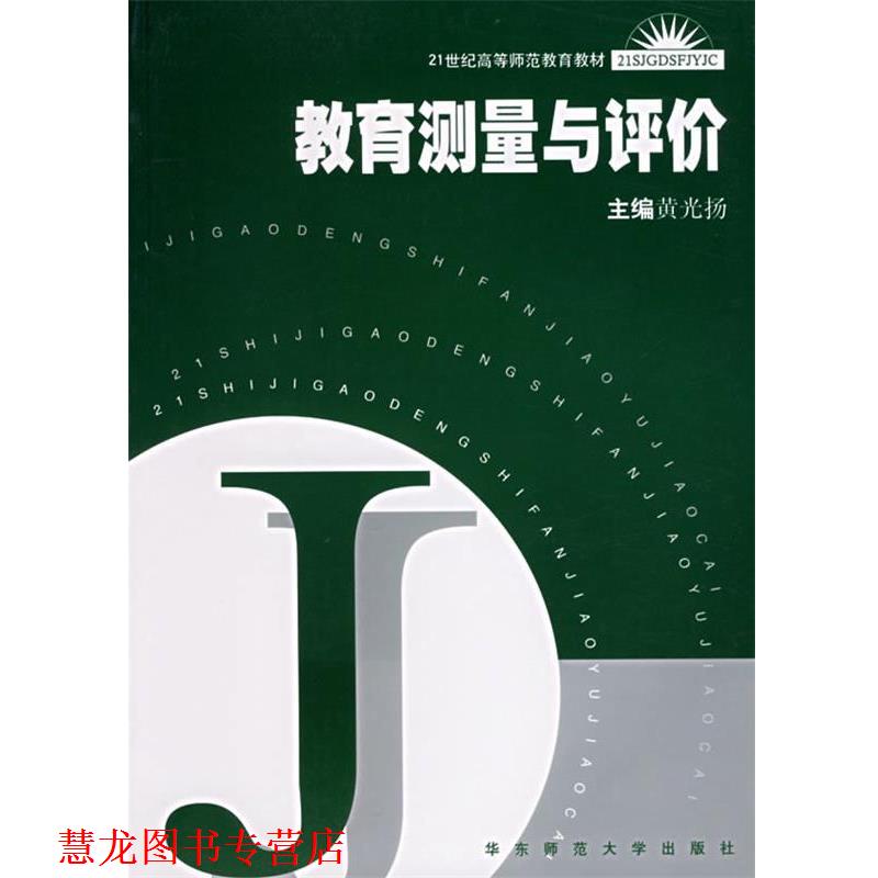 【正版书籍】 教育测量与评价 黄光扬 主编 华东师范大学出版社